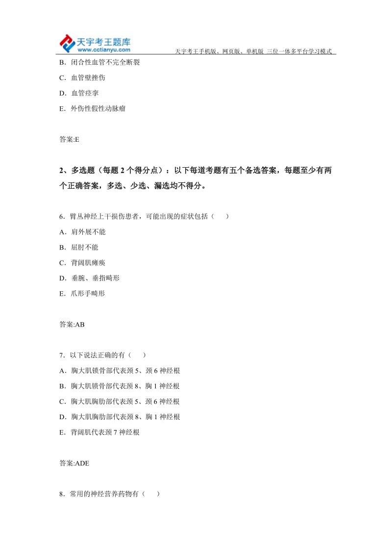 内蒙古骨外科卫生高级职称专业技术资格考试库题及答案.doc_第3页