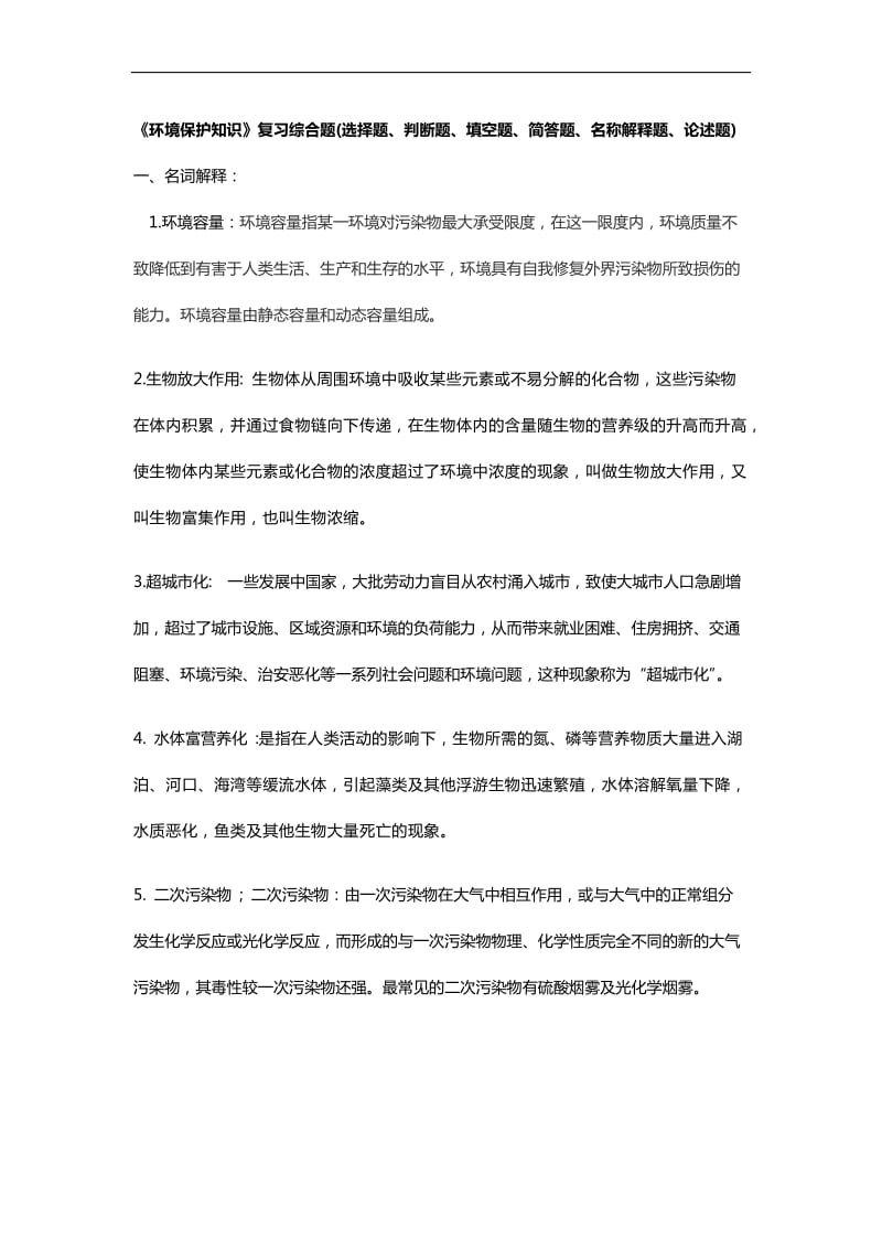 《环境保护知识》复习综合题选择题、判断题、填空题、简答题、名称解释题、论述题.doc_第1页