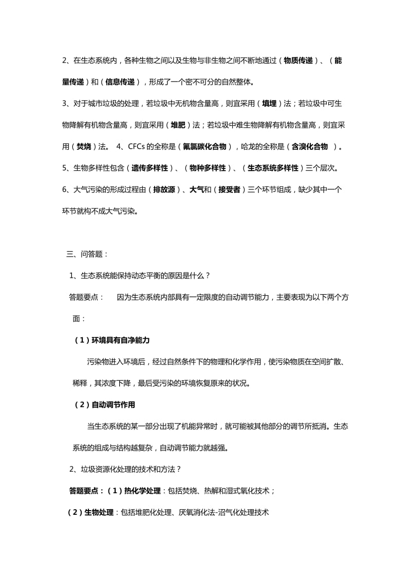 《环境保护知识》复习综合题选择题、判断题、填空题、简答题、名称解释题、论述题.doc_第3页