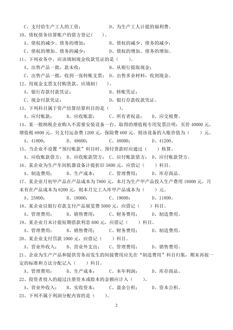 基础会计学第阶段练习题.doc_第2页