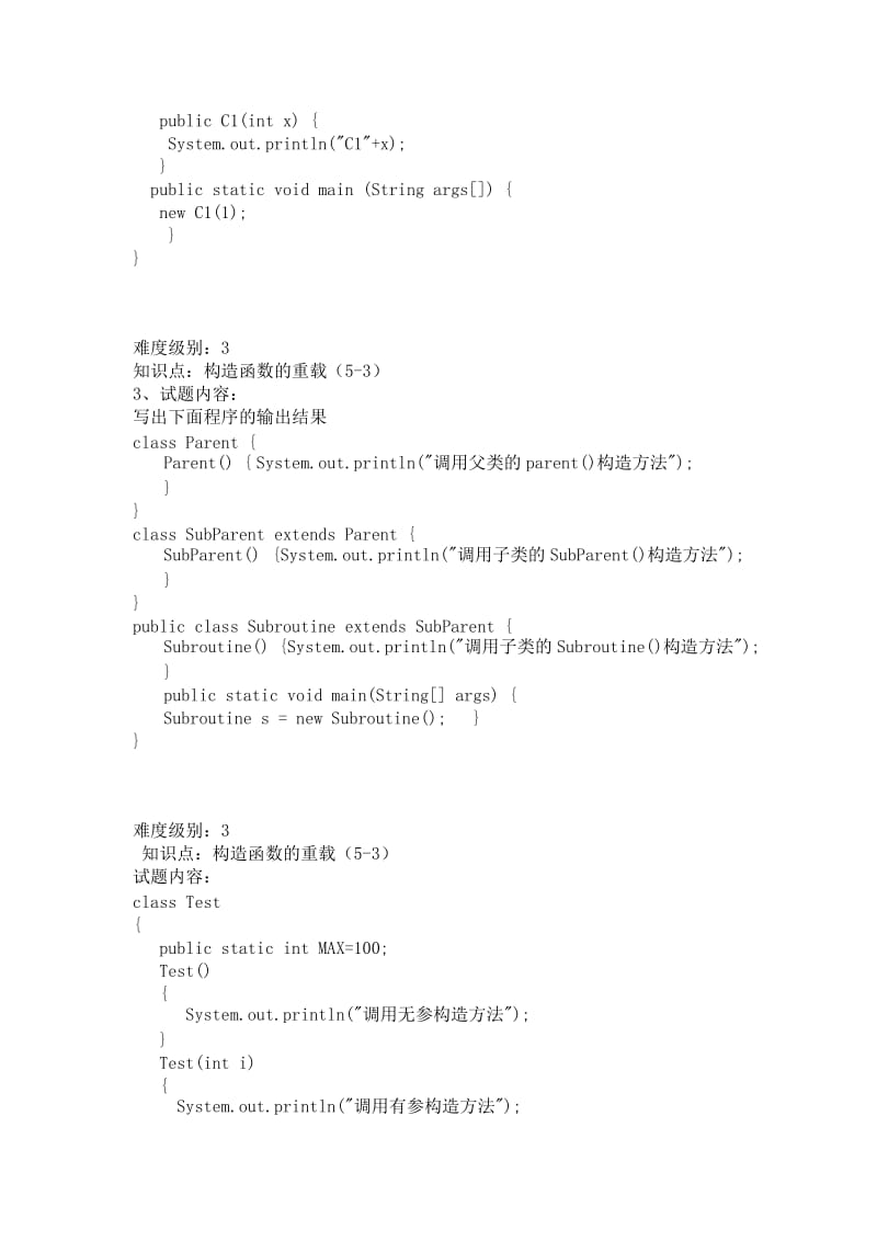 java试题库程序分析题挑选好最终.doc_第3页