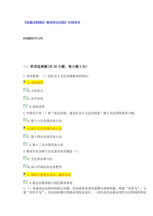 2018年《加強法制建設推進依法治國》公需課在線考試參考答案.docx