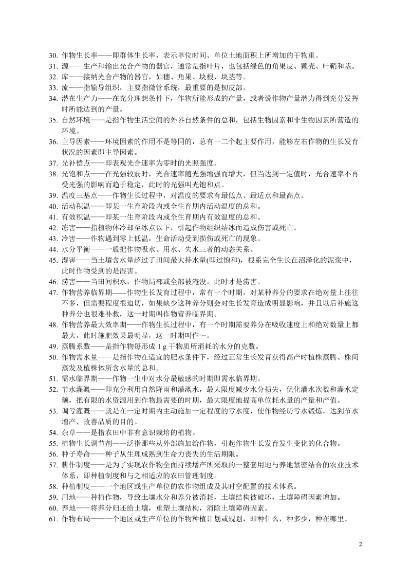 作物栽培学总论试题库新定.doc_第2页