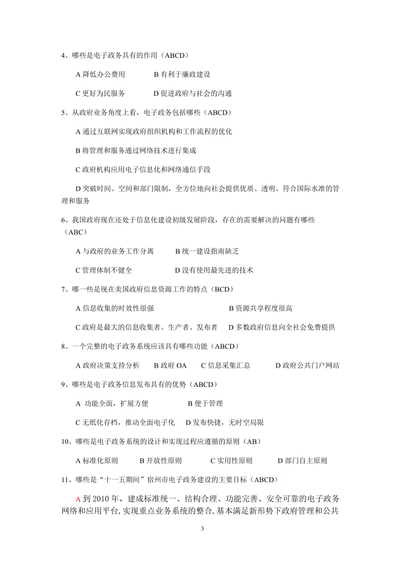 公务员信息化与电子政务复习题答案.docx_第3页