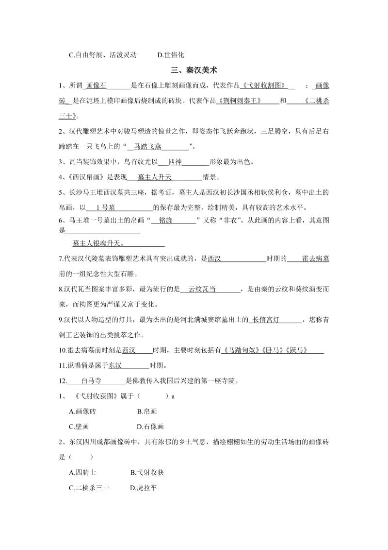 中国美术史分章试题全解.doc_第3页