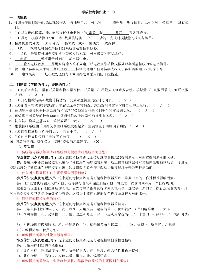 《可编程控制器应用》形成性考核答案及评讲全.doc_第1页