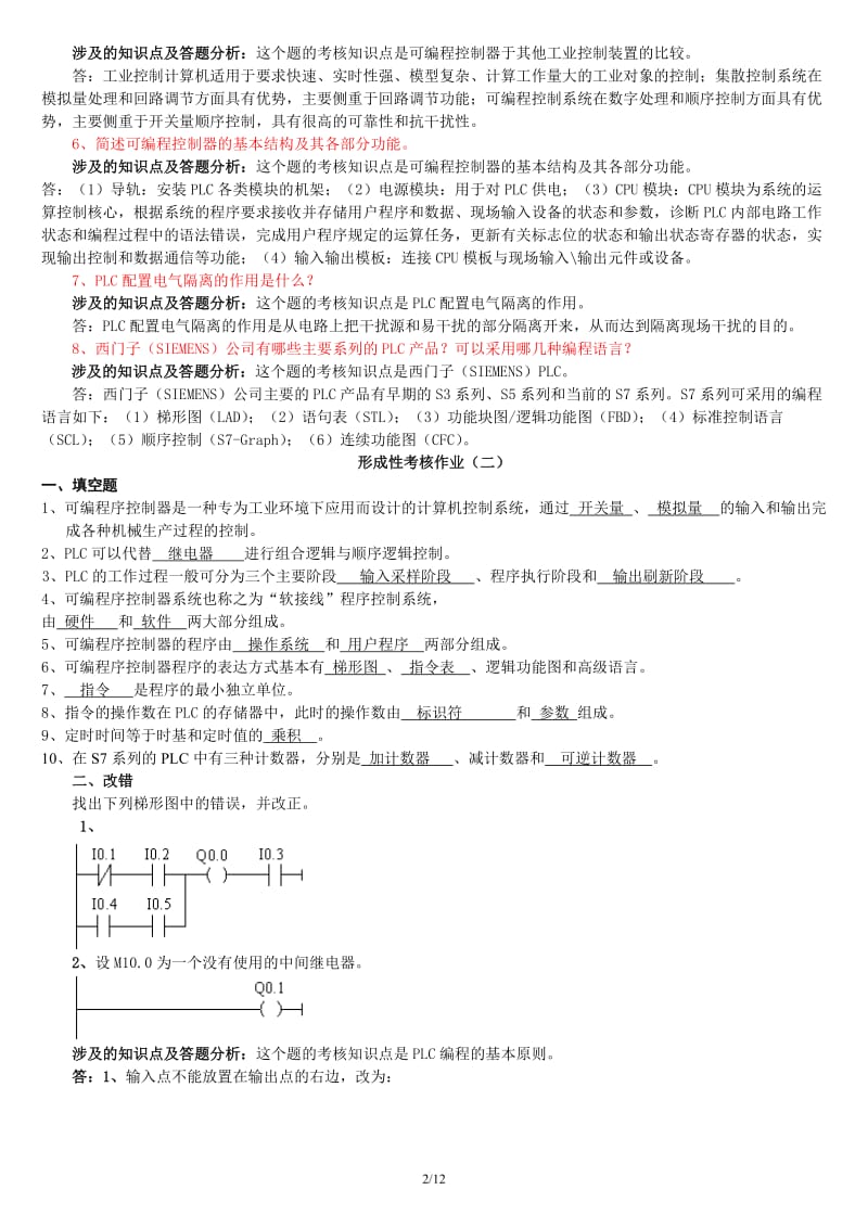 《可编程控制器应用》形成性考核答案及评讲全.doc_第2页