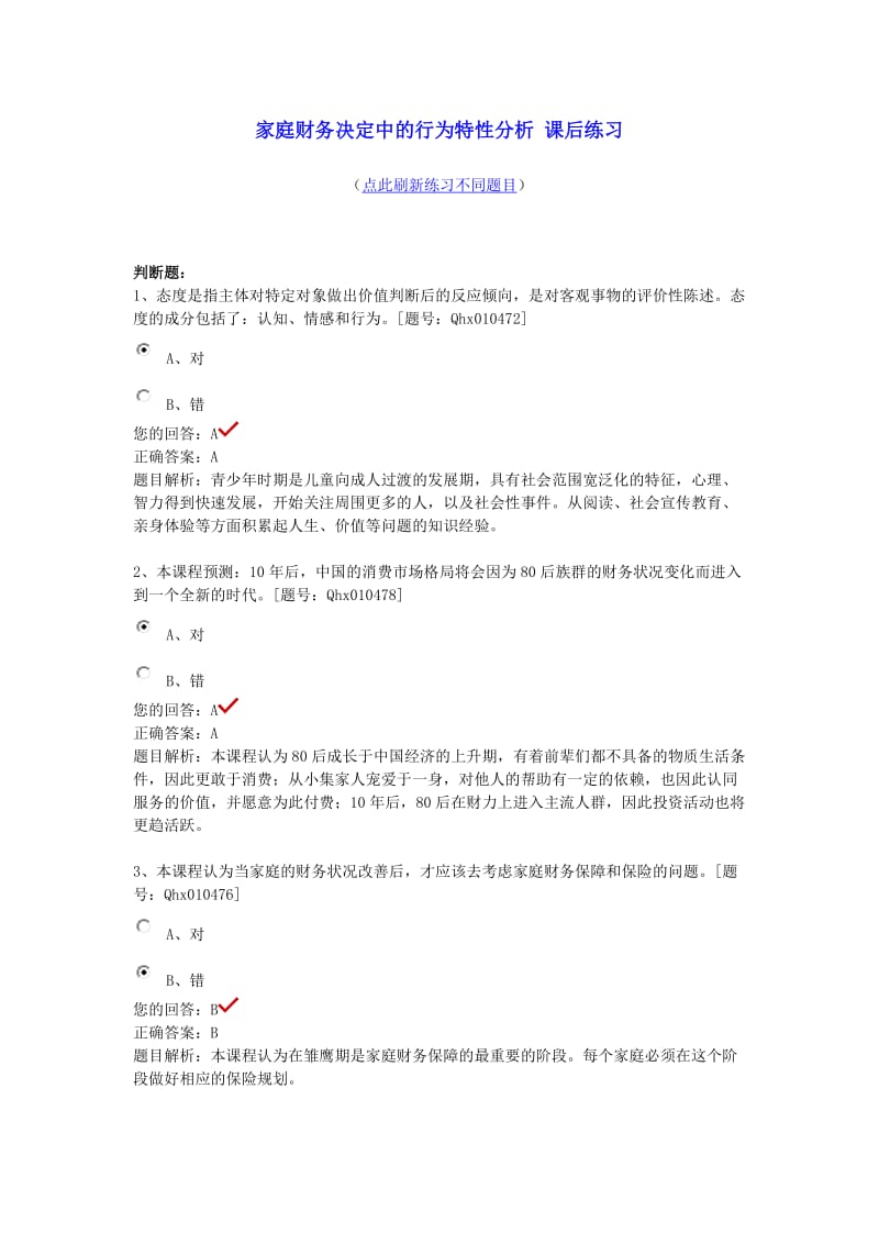 会计继续教育家庭财务决定中的行为特性分析习题库.docx_第1页