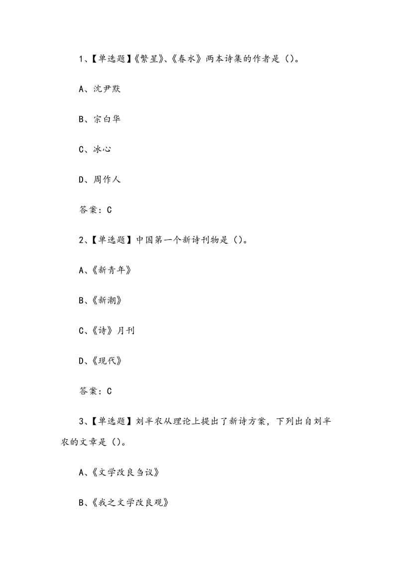 《中国现代新诗》2020章节测试答案_第3页