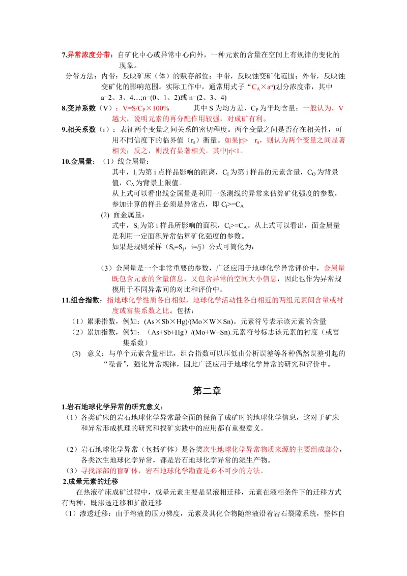 勘查地球化学复习题.doc_第2页