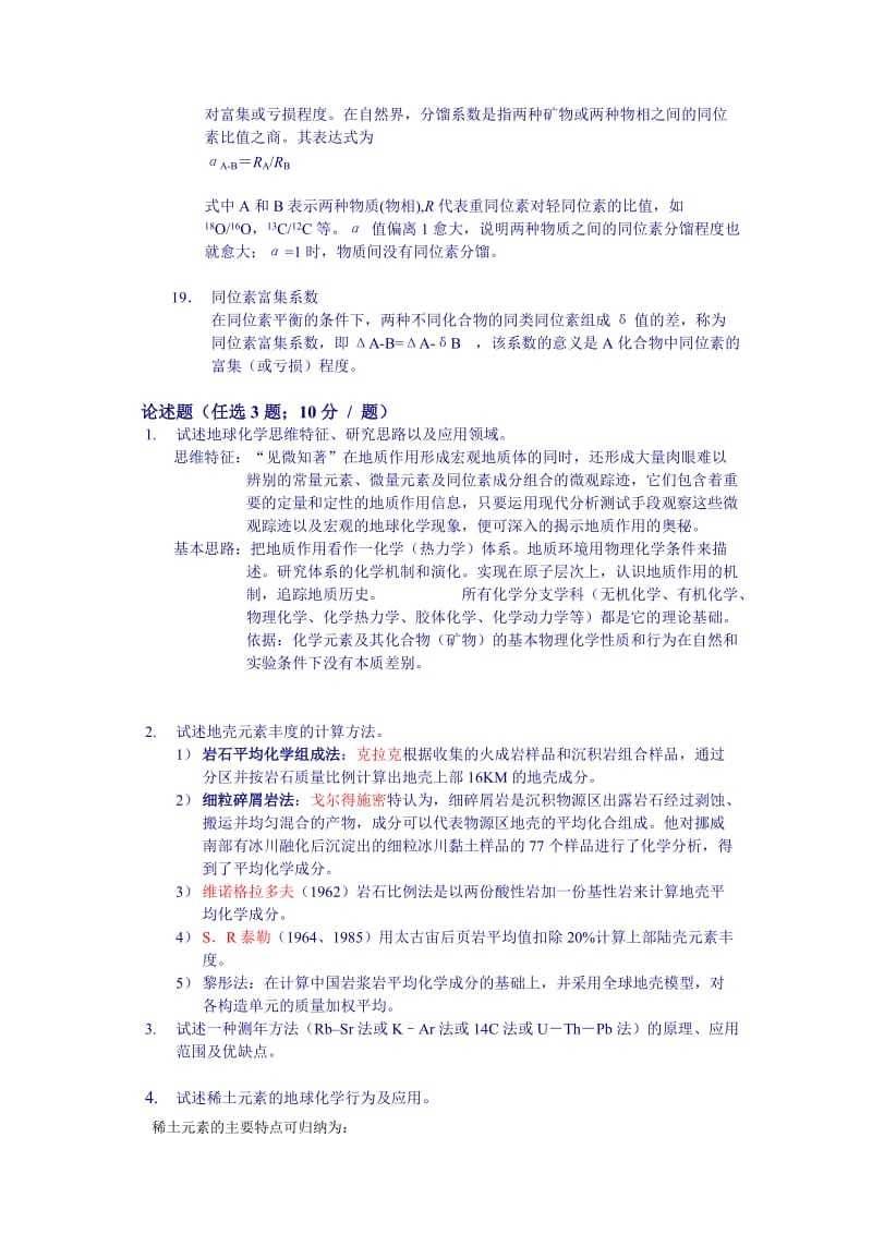 地球化学期末复习试题.doc_第3页