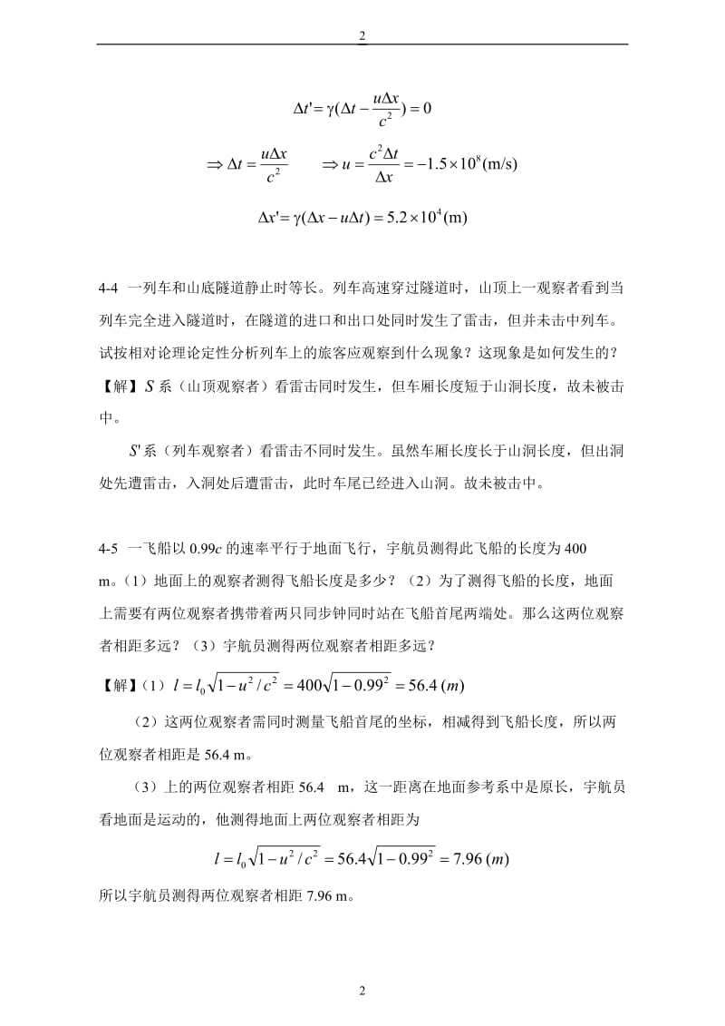 大学物理上册课后答案第4章狭义相对论时空观.doc_第2页