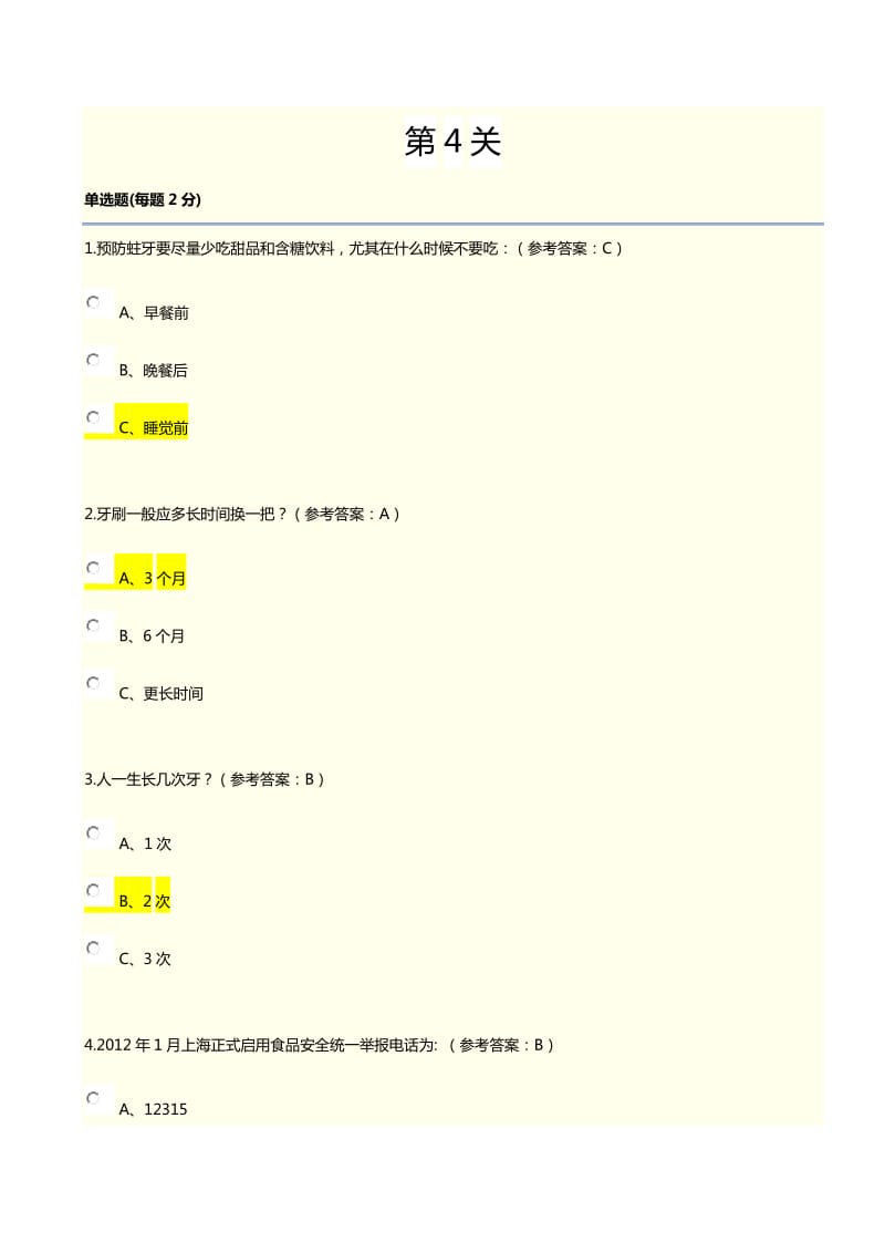 上海市青少年健康教育知识第4关含答案.doc_第1页