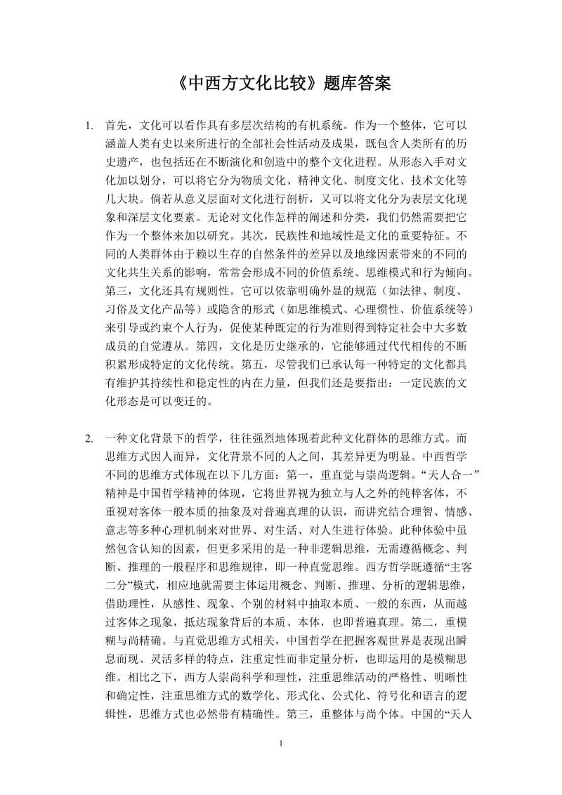 《中西文化比较》题库答案.doc_第1页