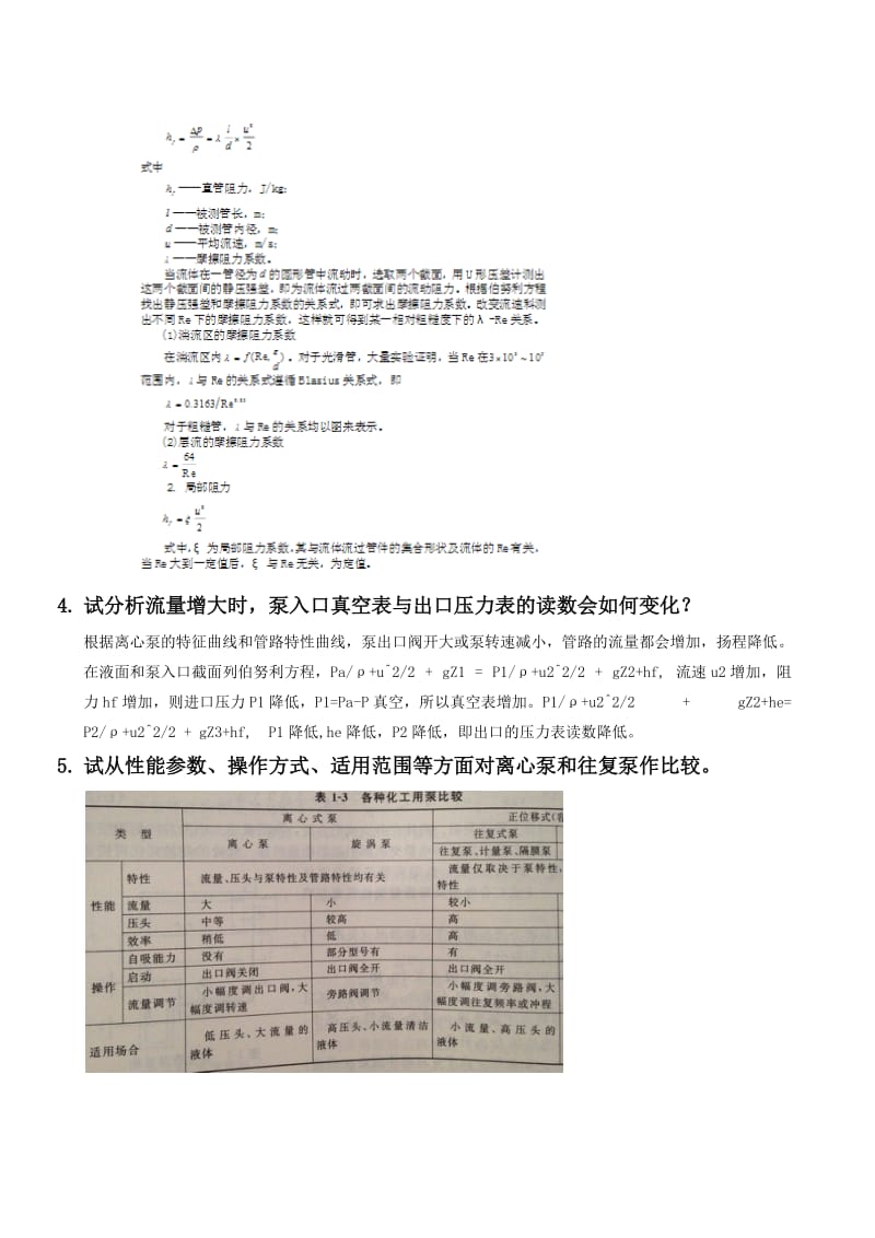 四川大学化工考研复试面试化工原理面试题库答案.docx_第2页