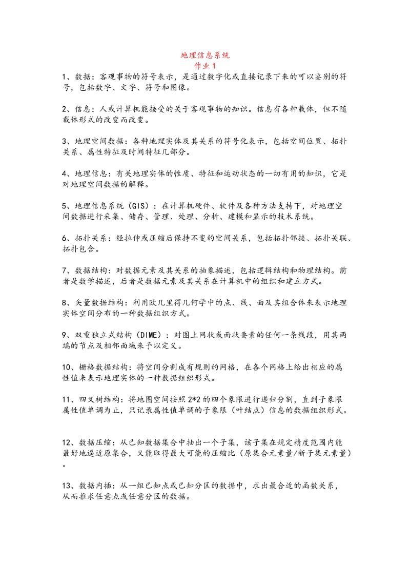 地理信息系统答案.doc_第1页