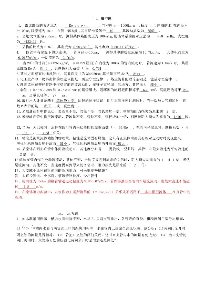 化工原理流体力学习题及答案.doc_第2页