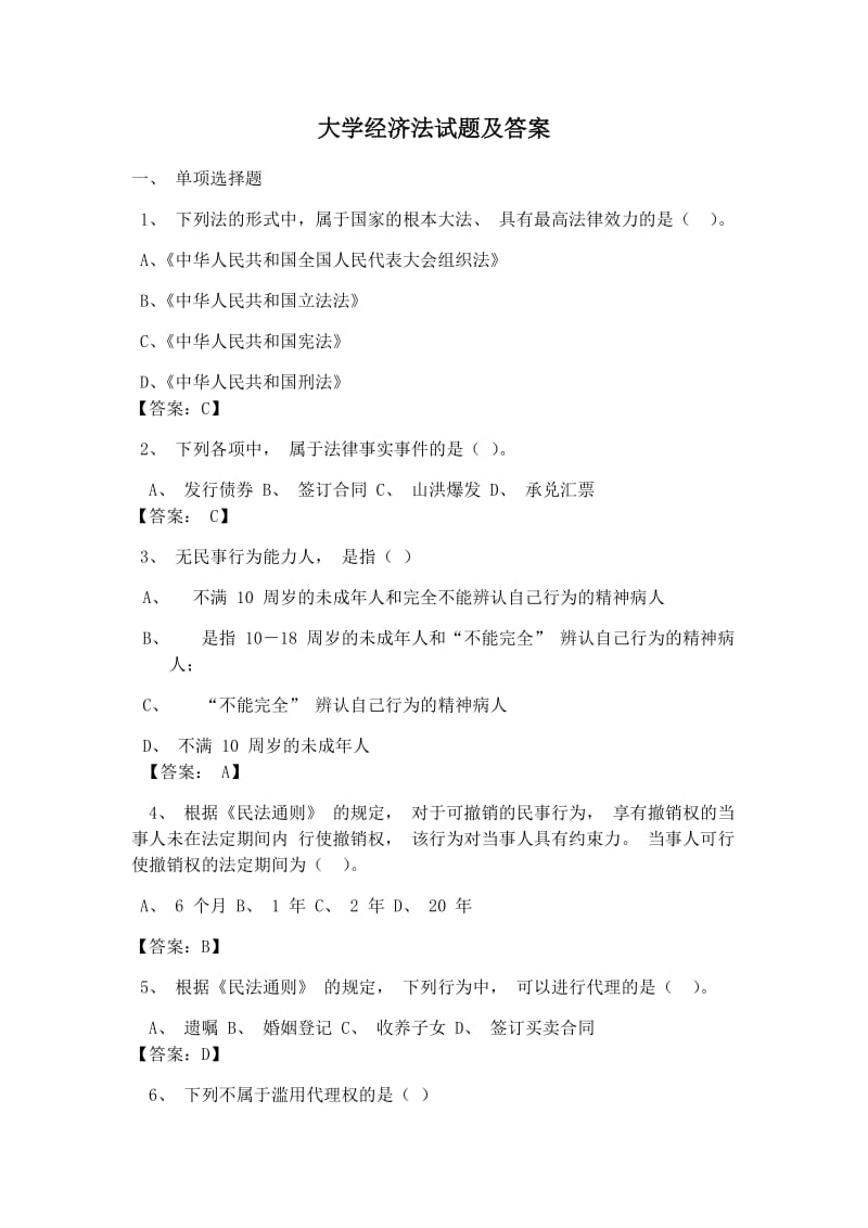 大学经济法试题及答案.docx_第1页