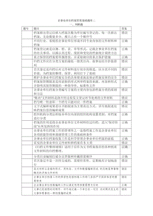 企事業(yè)單位檔案管理基礎(chǔ)題庫二.doc