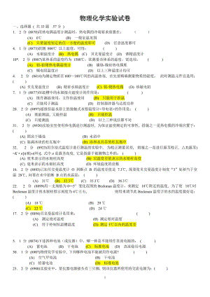 華南師范大學(xué)-物理化學(xué)實驗試卷題庫.doc