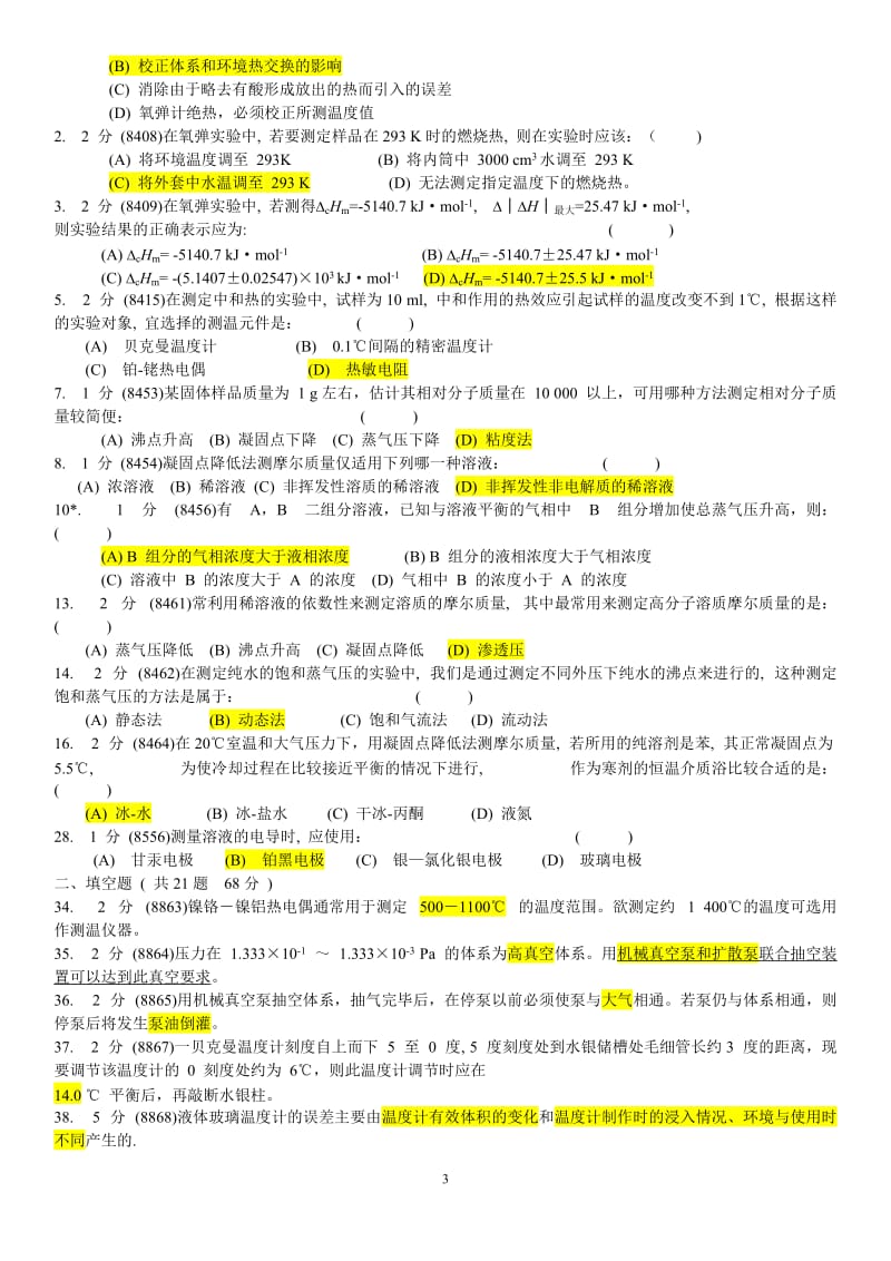 华南师范大学-物理化学实验试卷题库.doc_第3页