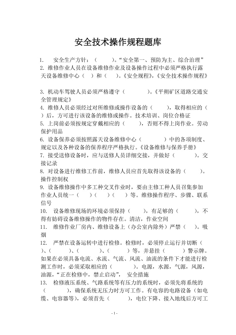 安全技术操作规程题库.docx_第1页