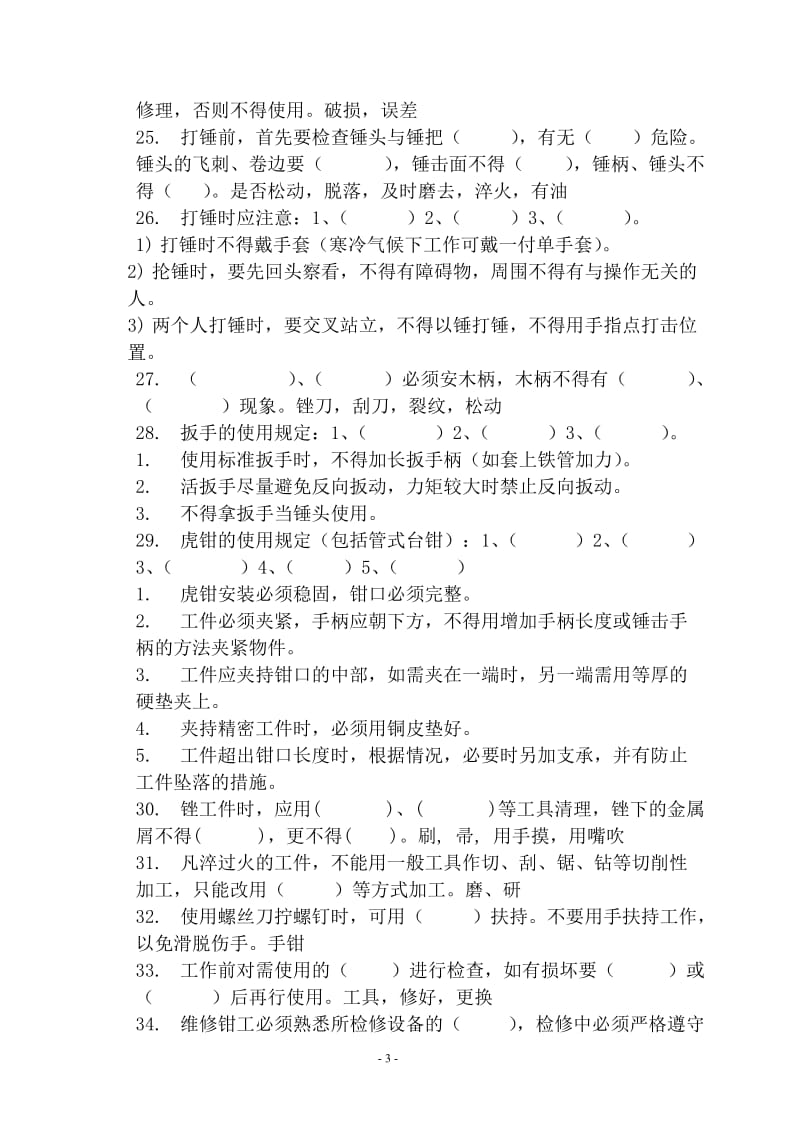 安全技术操作规程题库.docx_第3页