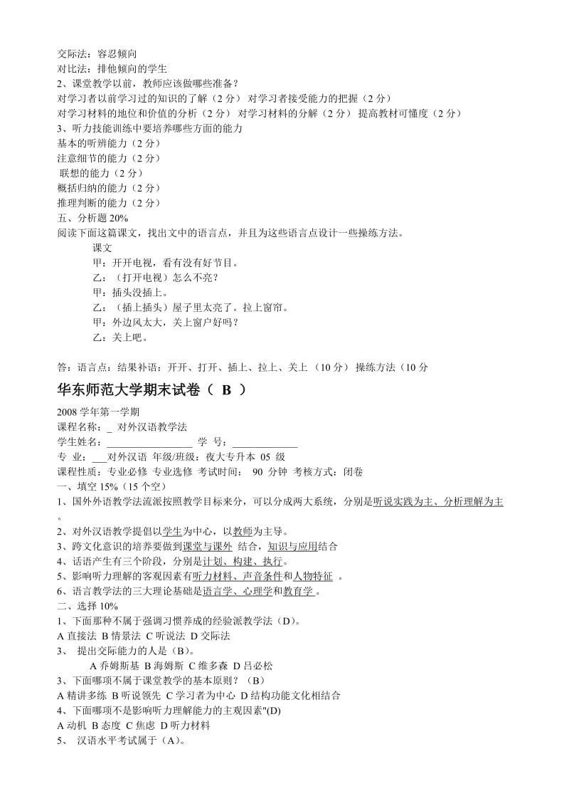 华东师范大学对外汉语教学法试卷带答案.doc_第2页