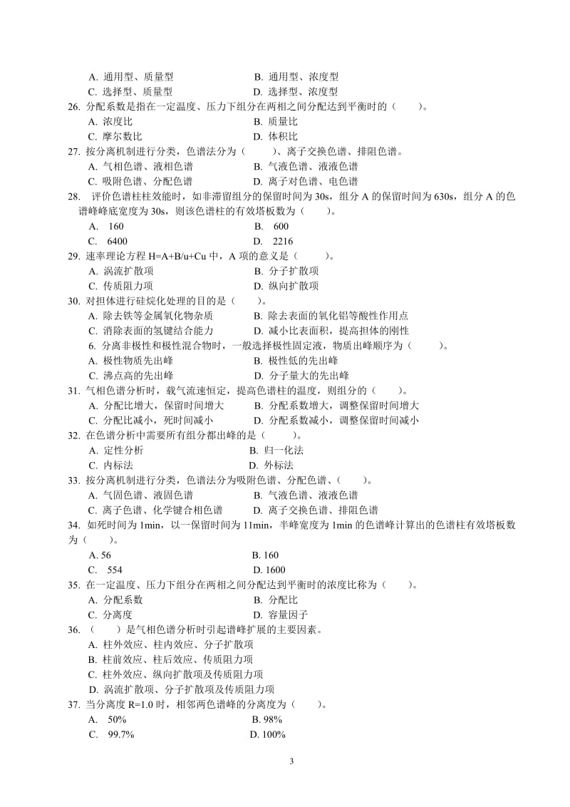 仪器分析练习题一——气相色谱法部分.doc_第3页