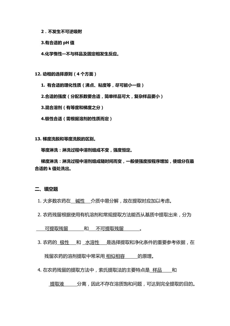 农药残留分析试题.docx_第3页