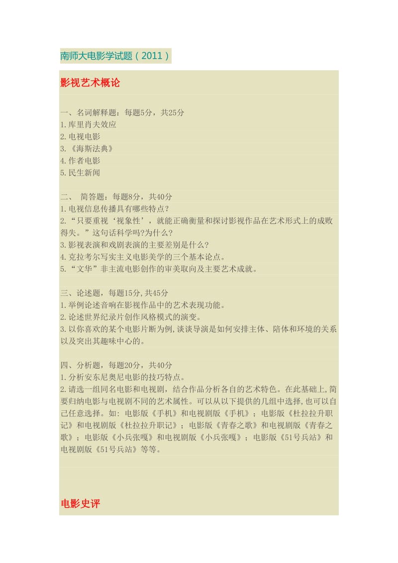 南师大电影学试题.doc_第1页