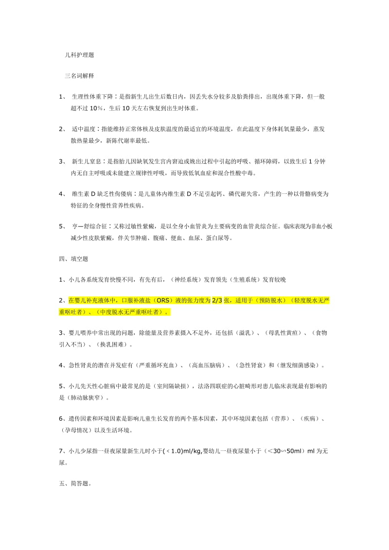 儿科护理试题分析.doc_第1页