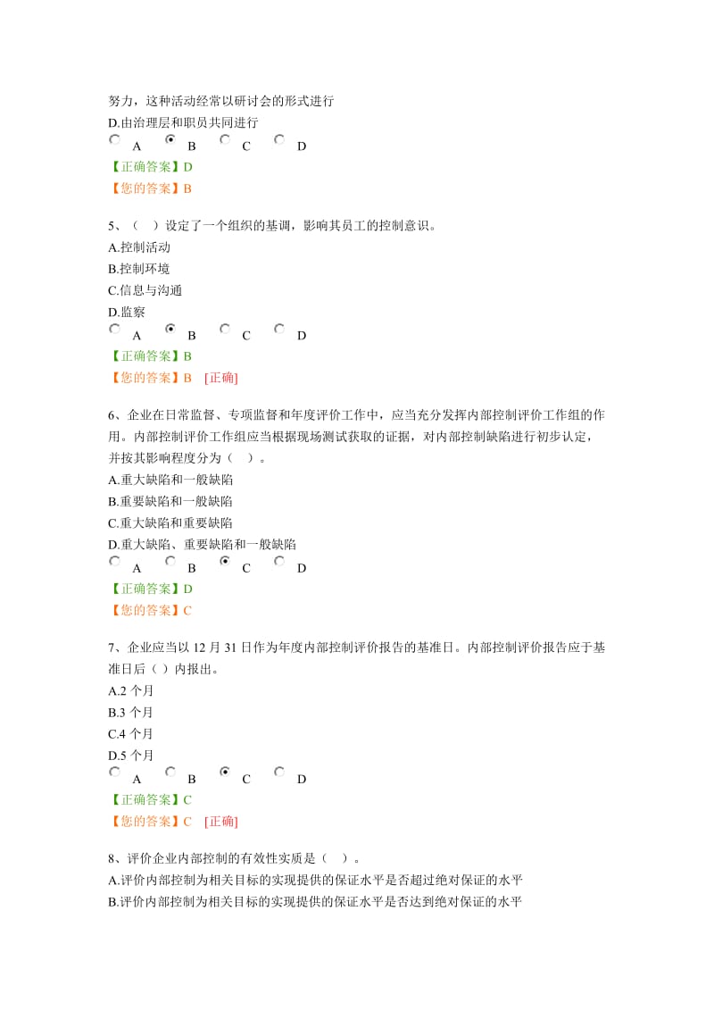 企业内部控制评价指引会计继续教育网上考试答案.docx_第2页