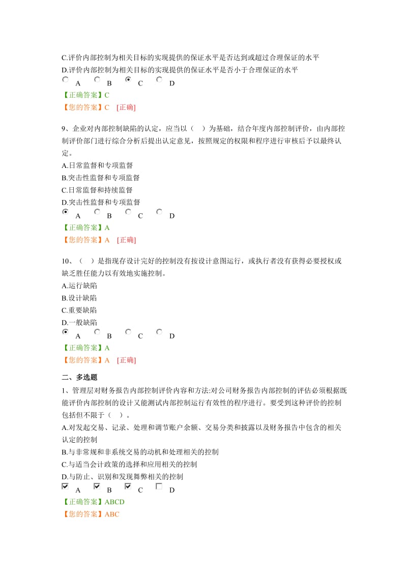 企业内部控制评价指引会计继续教育网上考试答案.docx_第3页