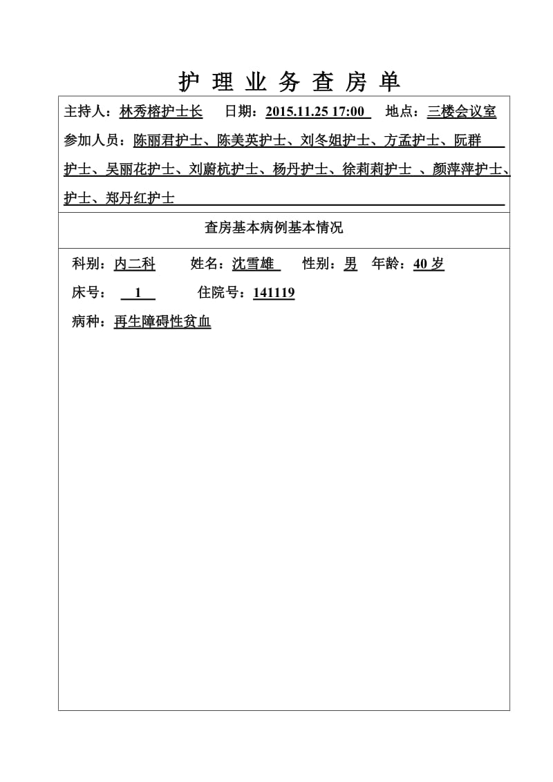 再生障碍性贫血护理业务查房题库.doc_第1页