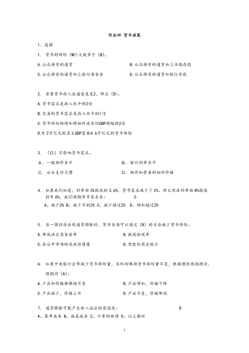 华东理工大学中级宏观经济学作业货币政策答案.doc_第1页