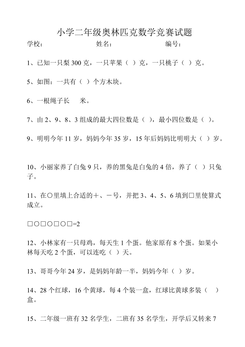 小学二年级奥林匹克数学竞赛试题.doc_第1页