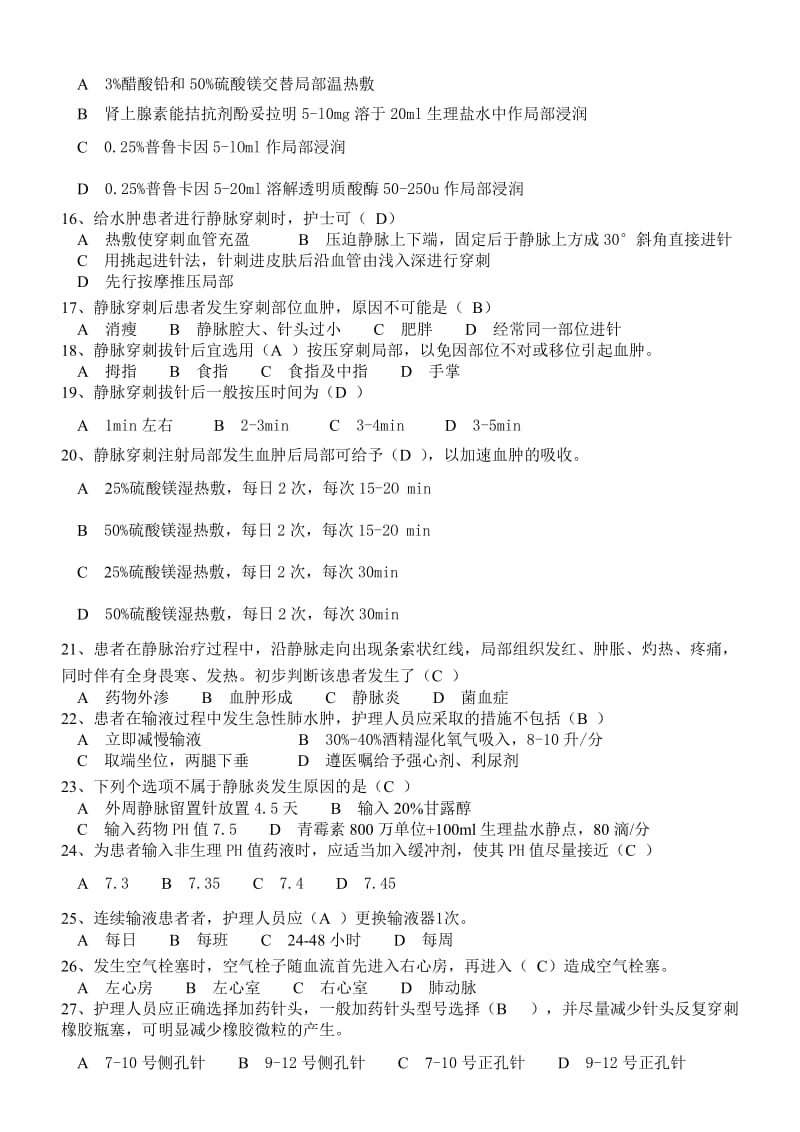 临床常见护理技术并发症及应急处理题库.doc_第2页