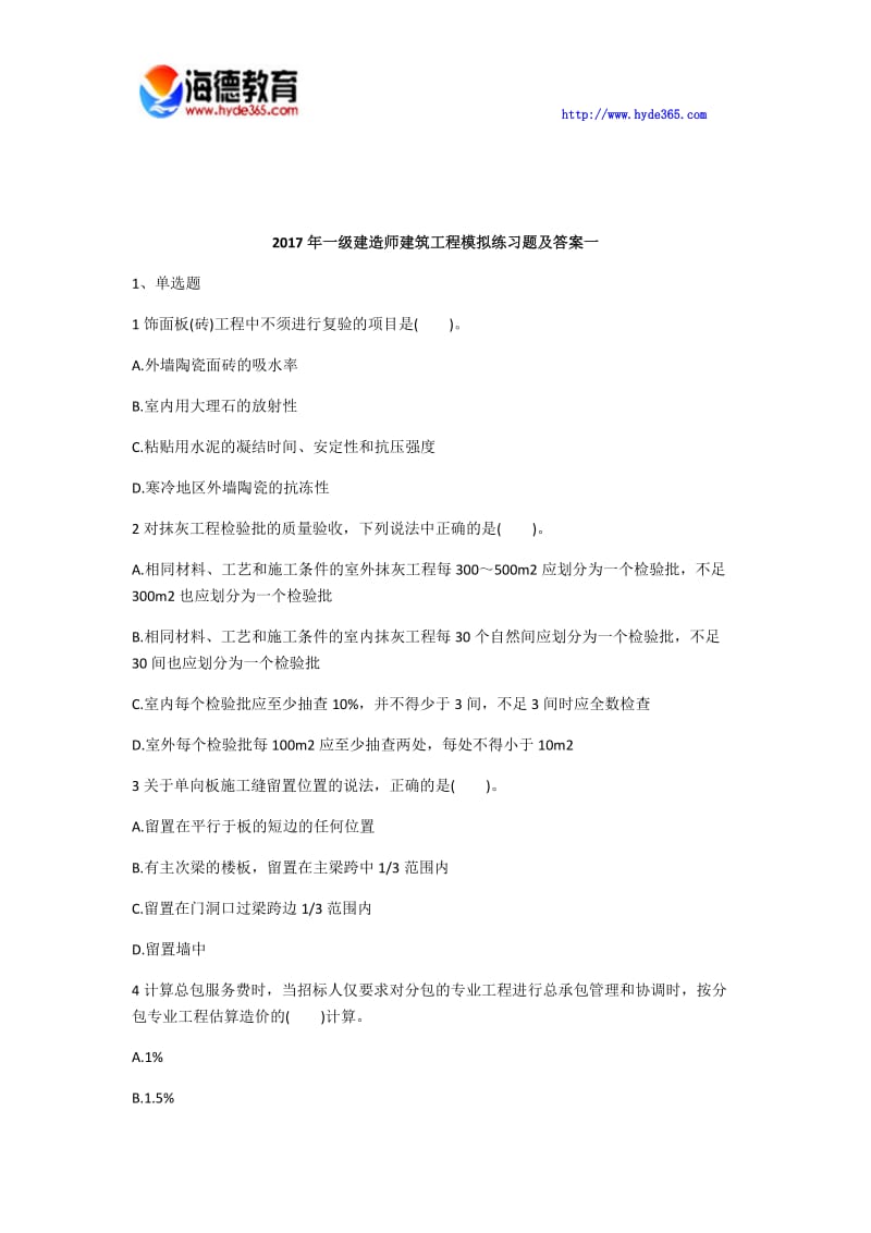 一级建造师建筑工程模拟练习题及答案一.docx_第1页