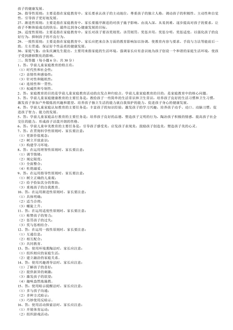 《学前家庭教育》试题库答案.doc_第2页