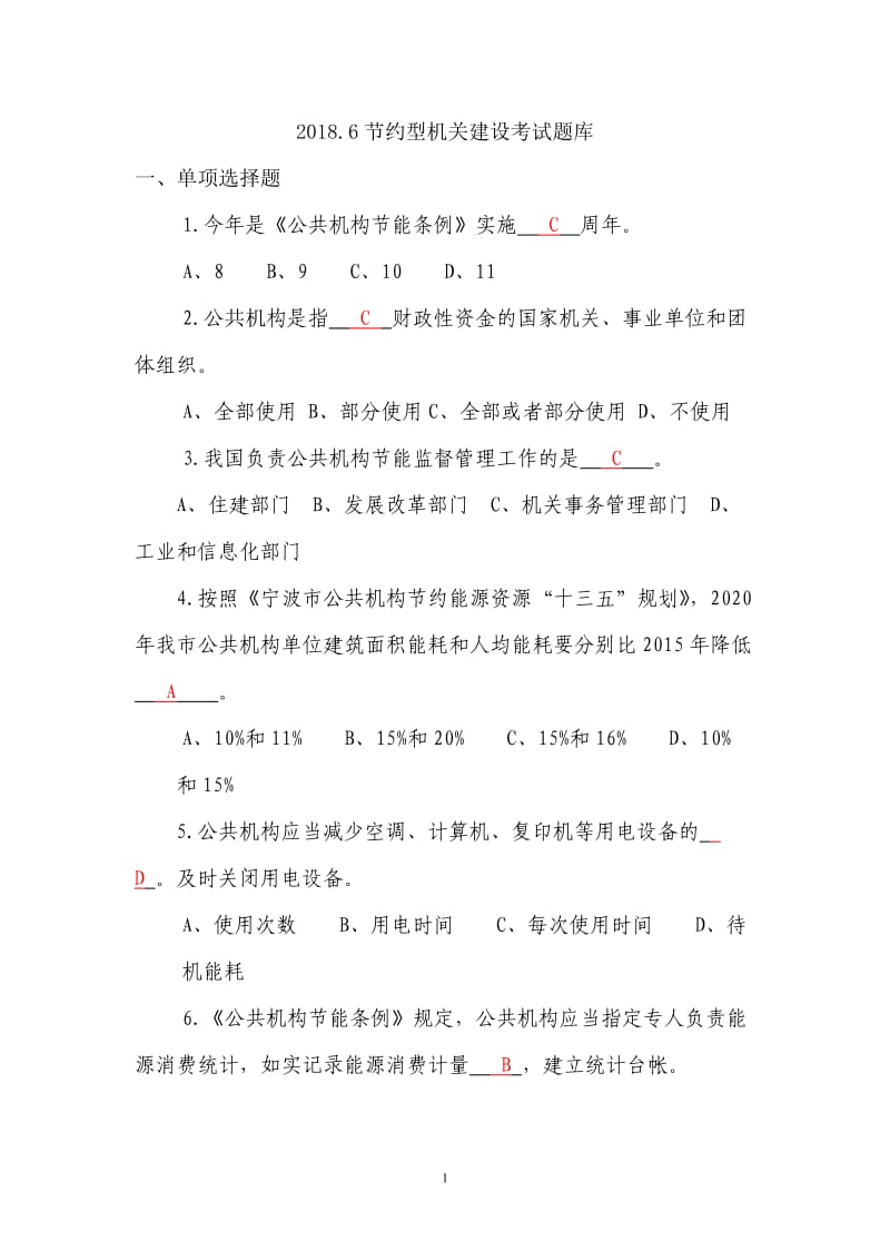 20186节约型机关建设网上考试题库.doc_第1页