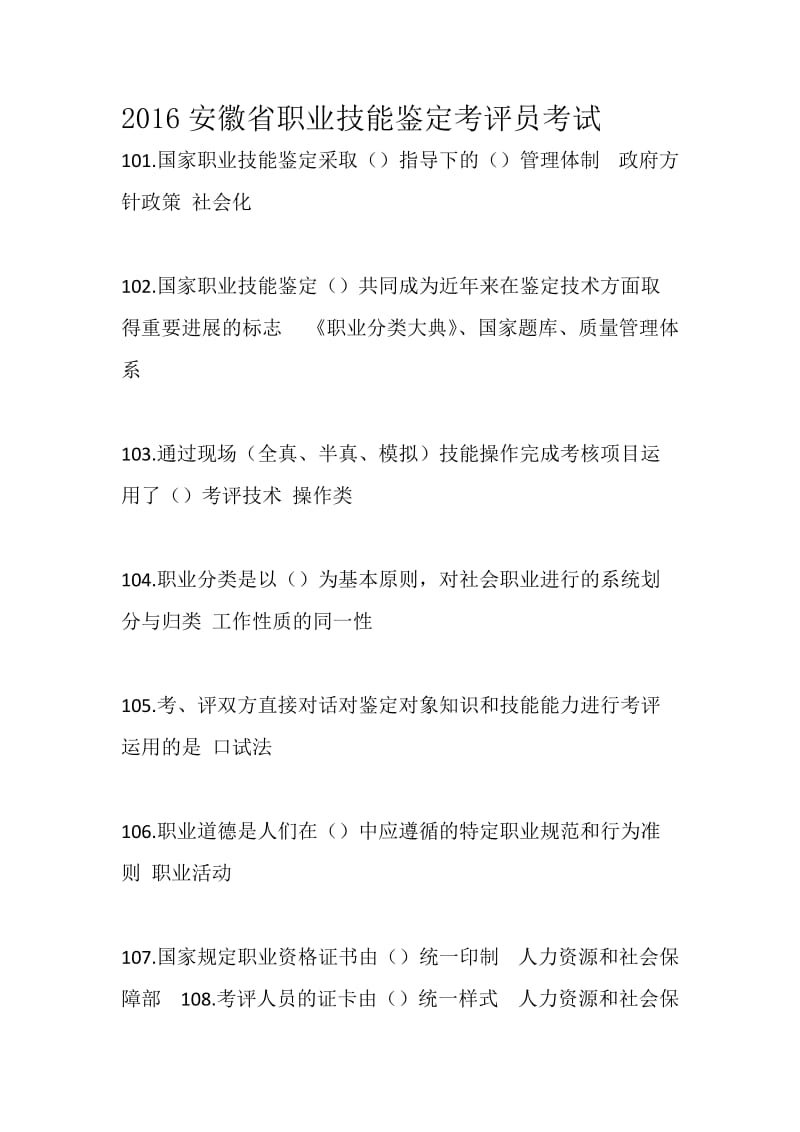 安徽省职业技能鉴定考评员考试试题下概述.docx_第1页