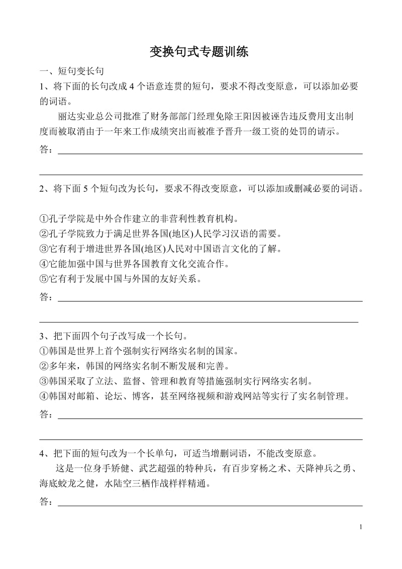 变换句式专题训练及答案模板.doc_第1页