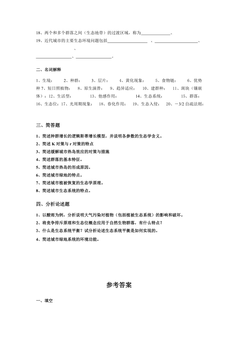 《园林生态学》复习题及答案.doc_第2页