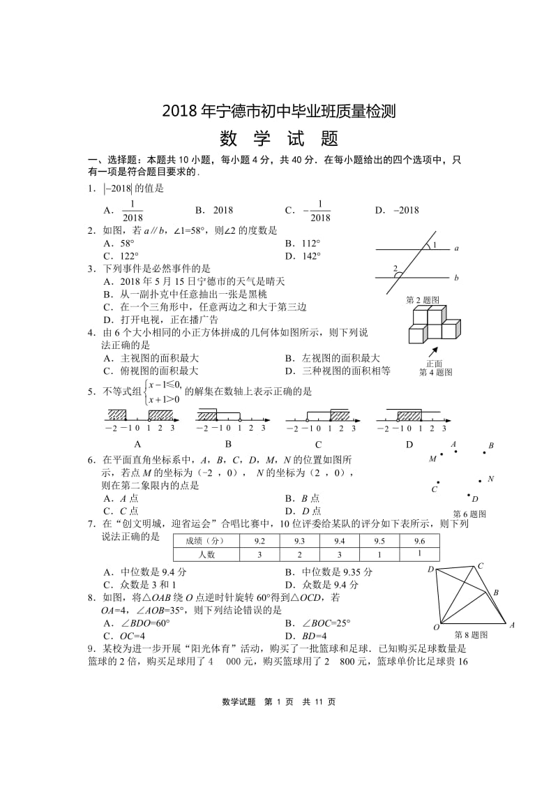 2018年宁德初中数学质检及答案.doc_第1页