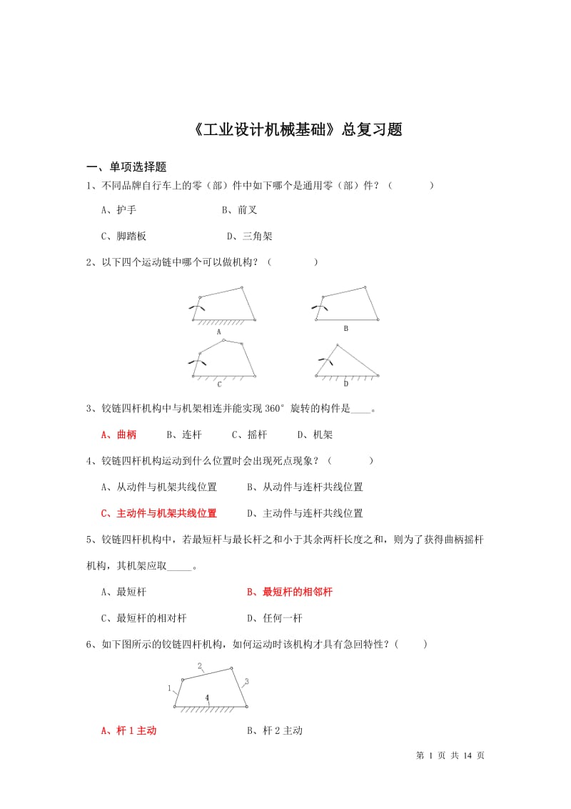 《工业设计机械基础》复习题.doc_第1页