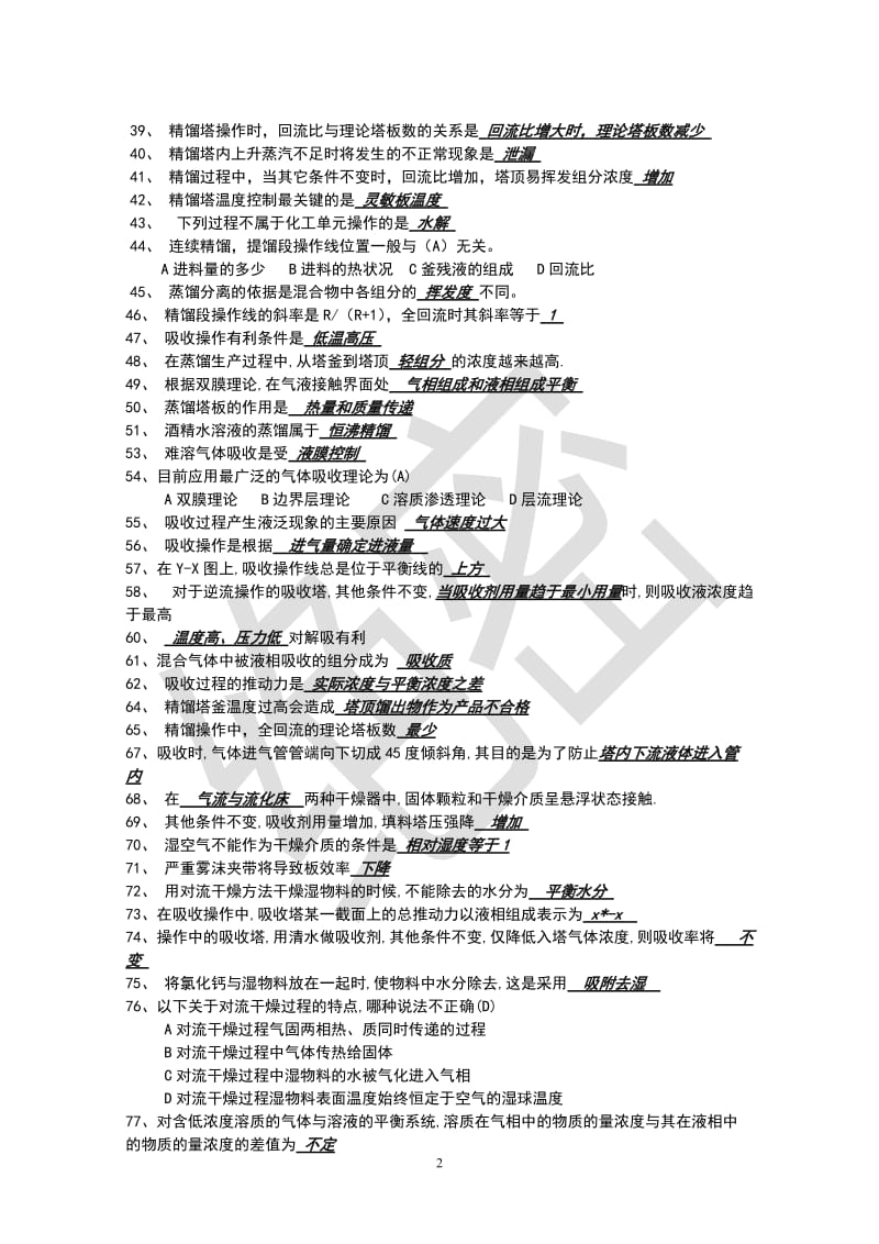 化工原理下册经典复习题.doc_第2页