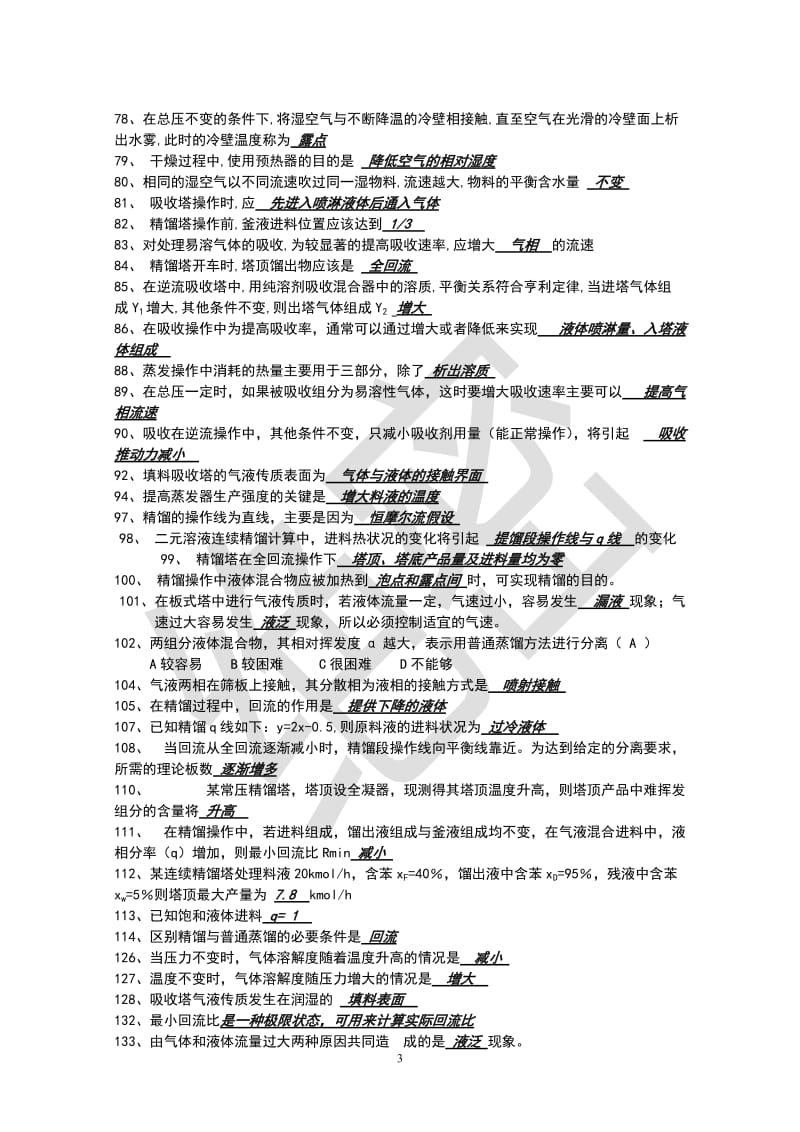 化工原理下册经典复习题.doc_第3页