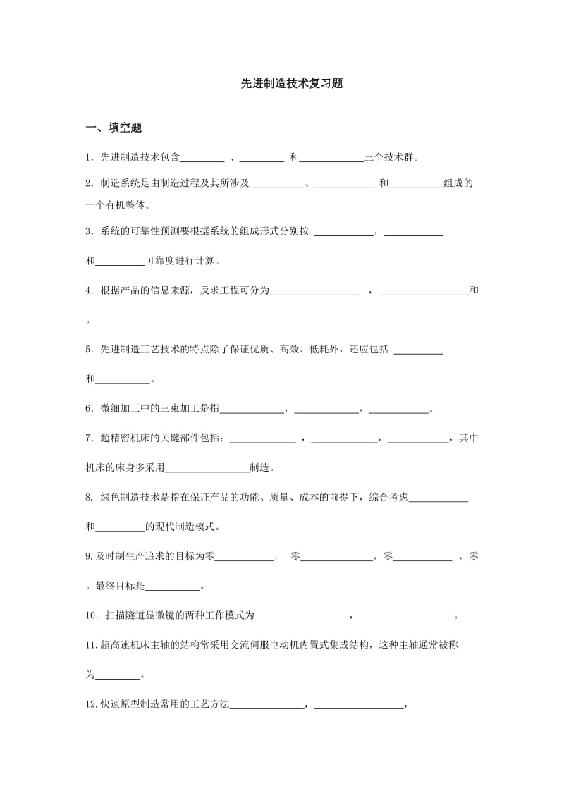 先进制造技术复习题概要.doc_第1页