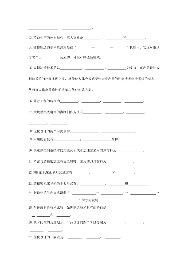 先进制造技术复习题概要.doc_第2页